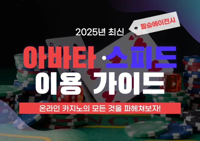 2025년도 아바타, 스피드배팅 (클락, 마닐라) 이용 가이드