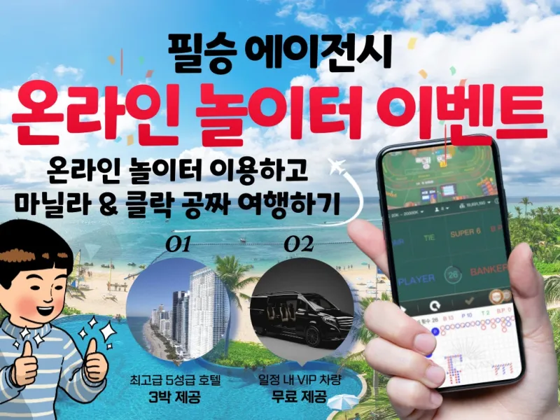 [온라인 카지노 프리룸 이벤트] 클락 & 마닐라 5성급 카지노호텔 3박 프리룸 제공