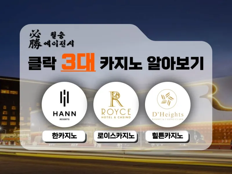 [클락 카지노] 클락의 3대 카지노 알아보기 (한, 로이스, 힐튼)