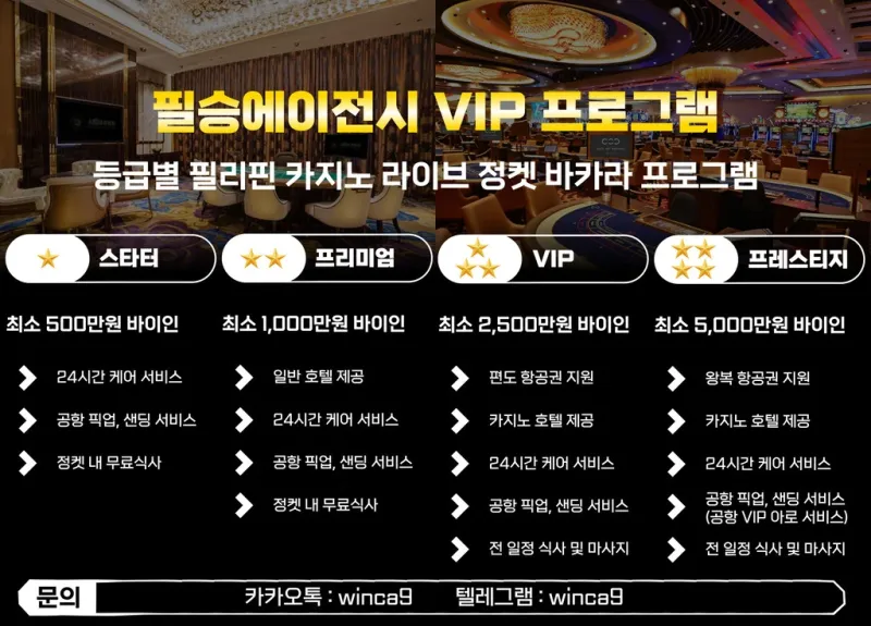 [필리핀] [클락 마닐라] 카지노 VIP 라이브 정켓 프로그램 안내