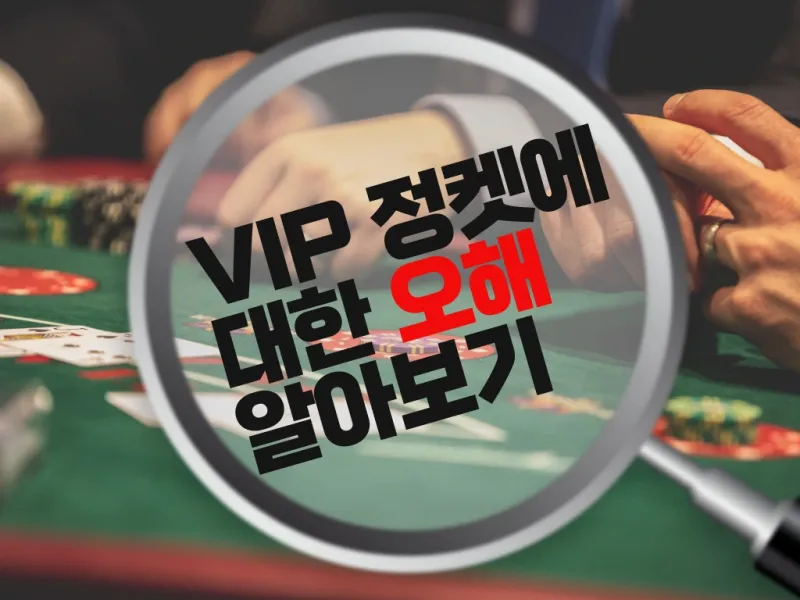 VIP 정킷방에 대한 오해 알아보기