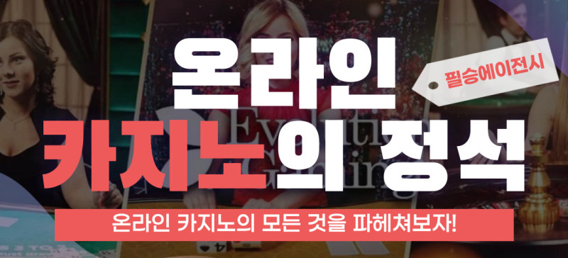 [온라인 카지노의 정석] 온라인 카지노 게임, 종류, 먹튀 검증 및 사이트 추천